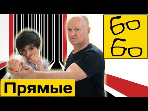 Видео: Прямые удары руками от Петровича — урок бокса для начинающих с Леонидом Ильченко