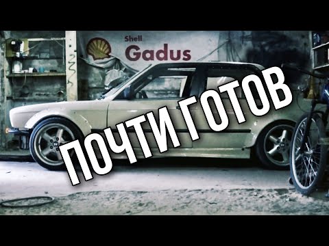 Видео: Готовлю BMW E30 к первому выезду!