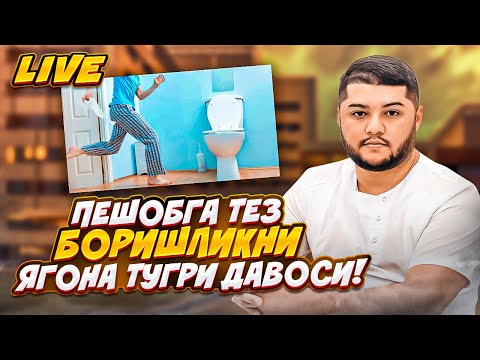Видео: Пешоб тез-тез келиши тугри давоси!