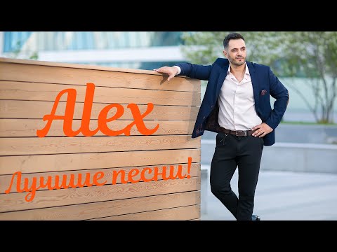 Видео: Alex - Альбом