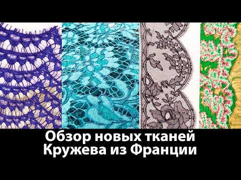 Видео: Обзор новых тканей Кружева из Франции