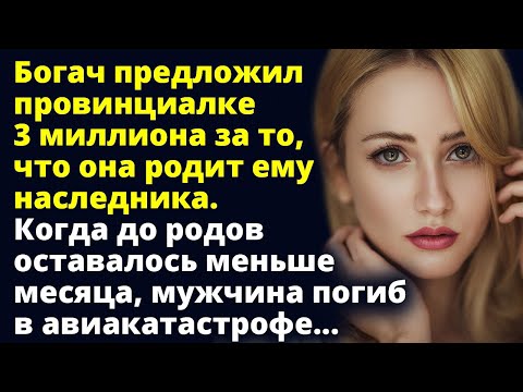 Видео: Богач предложил провинциалке 3 миллиона за то, что она родит ему наследника Любовные истории