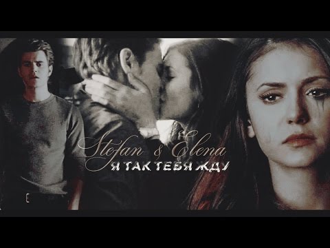 Видео: elena & stefan - я так тебя жду