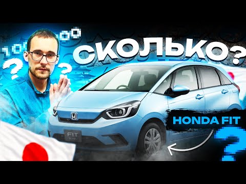 Видео: Сколько стоит HONDA FIT на японских аукционах? GR1, GR2, GR3, GR4
