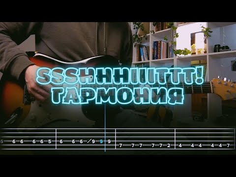 Видео: ssshhhiiittt! - гармония / Кавер / Разбор на гитаре / Табы