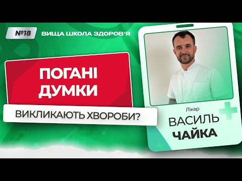 Видео: #18 Погані думки викликають хвороби? Відповідає лікар Василь Чайка