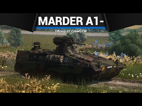 Видео: ХОРОШАЯ БМП ГЕРМАНИИ Marder A1- в War Thunder