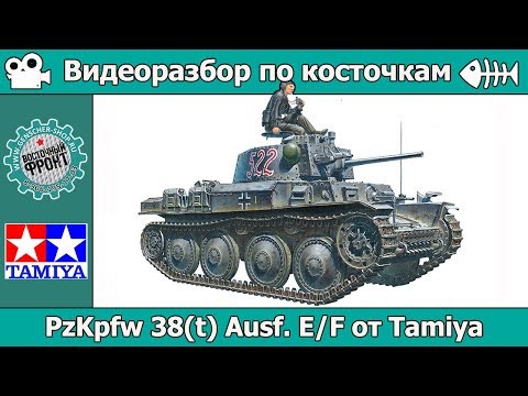 Видео: Разбор по косточкам: PzKpfw 38(t) Ausf. E/F от Tamiya (арт. 35369)