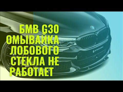 Видео: BMW G30 не работает омыватель лобового стекла | забито сито на моторчике