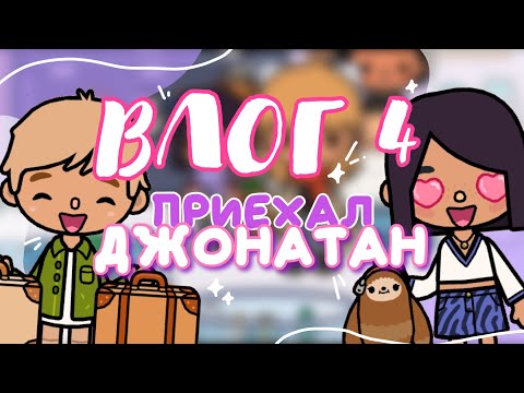 Видео: VLOG #4 💓😳 ДЖОНАТАН ПРИЕХАЛ К ДОРЕ ~ Что будет дальше? toca life world // Dora Carter