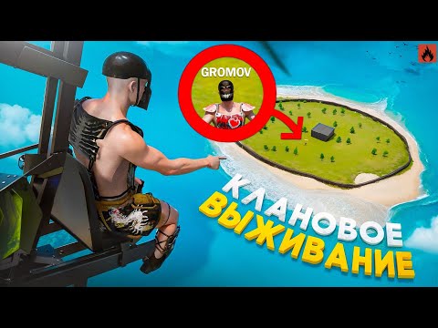 Видео: КЛАНОВОЕ ВЫЖИВАНИЕ С НУЛЯ | ЗАХВАТ БОЛЬШОГО ОСТРОВА в Oxide: Survival island