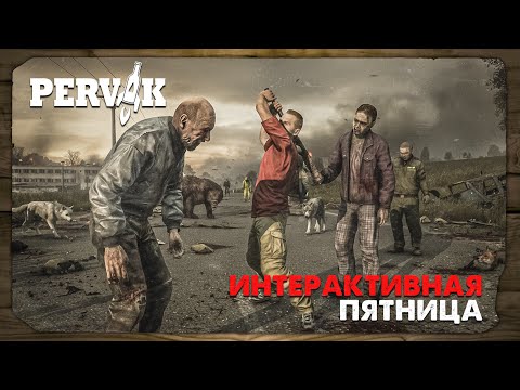 Видео: DayZ 1.28 | PERVAK | ИНТЕРАКТИВНАЯ ПЯТНИЦА