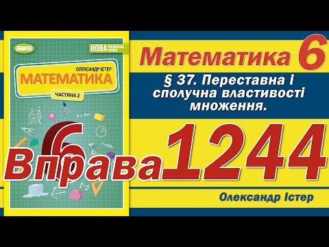 Видео: Істер Вправа 1244. Математика 6 клас