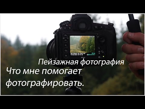 Видео: ПЕЙЗАЖНАЯ ФОТОГРАФИЯ. ЧТО МНЕ ПОМОГАЕТ ФОТОГРАФИРОВАТЬ.