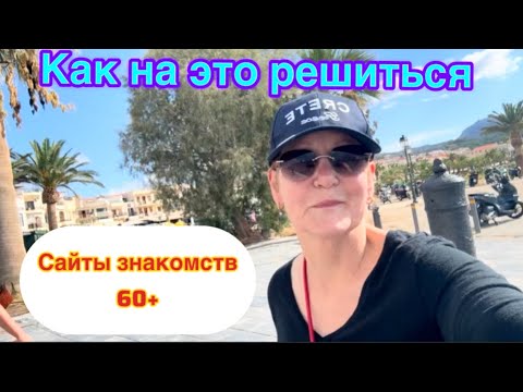 Видео: #жизньвфинляндии#личность#отношения Примерила на себя ситуацию с сайтами знакомства. Мои рассуждения