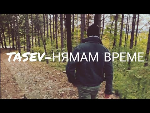 Видео: 01-TASEV Нямам време official video
