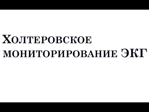 Видео: (2023.04.13) Киреева Александра Юрьевна - Холтеровское мониторирование ЭКГ