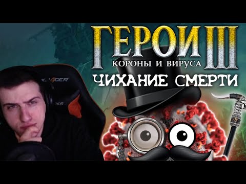 Видео: Hellyeahplay смотрит: ГЕРОИ КОРОНЫ И ВИРУСА: Чихание Смерти