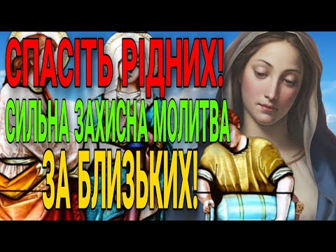 Видео: СМЕРТЬ ПІДСТЕРІГАЄ! ГОСПОДЬ ЗАХИСТИТЬ ВІД ЗЛА ЦІЄЮ МОЛИТВОЮ! СЛУХАТИ ОБОВ'ЯЗКОВО!