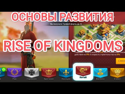 Видео: ОСНОВЫ РАЗВИТИЯ старт начало, начни как человек) Rise of Kingdoms