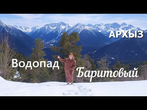 Видео: Карачаево Черкесия Архыз, водопад Баритовый