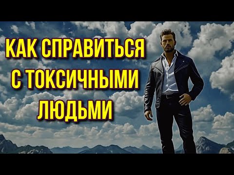 Видео: 🌪️ Как Справиться с Токсичными Людьми: Стратегии и Советы 🌪️