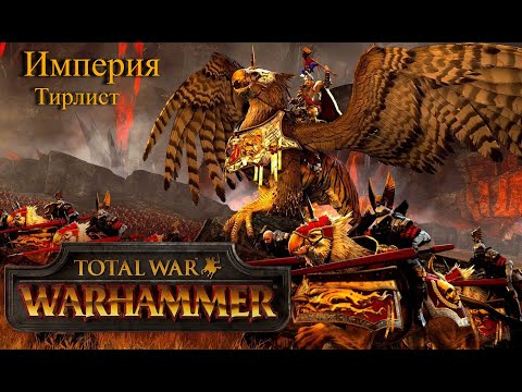 Видео: Total War: Warhammer 3. Тирлист. Империя