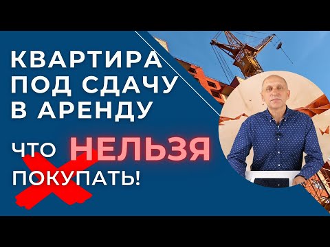 Видео: Какую квартиру купить для сдачи в аренду? Что покупать нельзя!