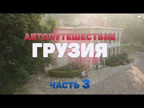 Видео: В ГРУЗИЮ НА МАШИНЕ С ДЕТЬМИ / АВТОПУТЕШЕСТВИЕ В ГРУЗИЮ/ ИВАНОВЫ ОНЛАЙН