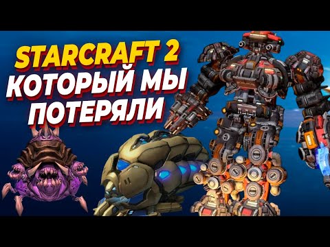 Видео: StarCraft 2 КОТОРЫЙ МЫ ПОТЕРЯЛИ - самые БЕЗУМНЫЕ Удаленные Юниты из Альфа версии игры