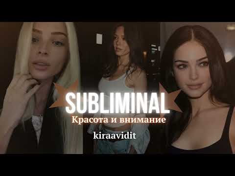 Видео: НЕВЕРОЯТНАЯ КРАСОТА | Саблиминал