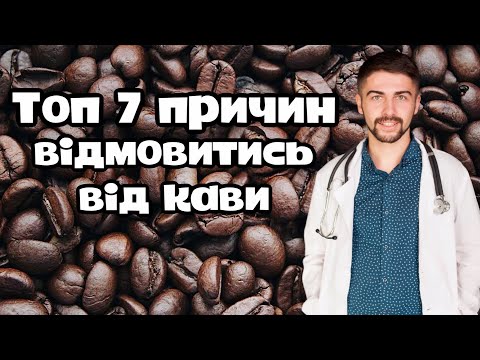 Видео: Топ 7 причин відмовитися від кави. Олег Качур