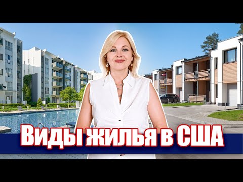 Видео: Виды недвижимости в США I Купить недвижимость в Техасе @realtor_dallastexas