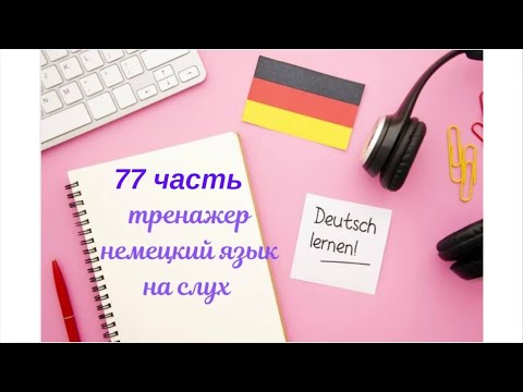 Видео: 77 ЧАСТЬ ТРЕНАЖЕР НА СЛУХ НЕМЕЦКИЙ ЯЗЫК С НУЛЯ ДЛЯ НАЧИНАЮЩИХ СЛУШАЙ - ПОВТОРЯЙ - ПРИМЕНЯЙ