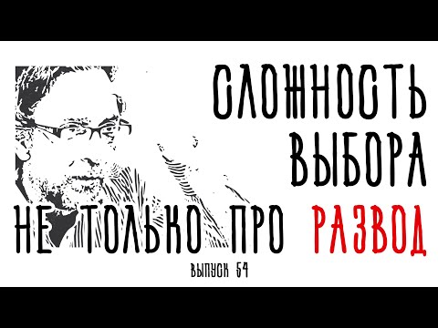 Видео: Холявко-терапия 54: Сложность выбора (не только про развод)
