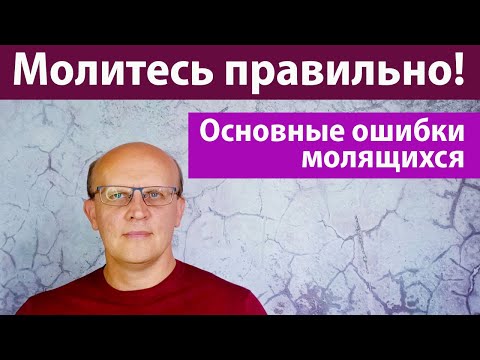 Видео: Молитесь правильно! Основные ошибки в молитве