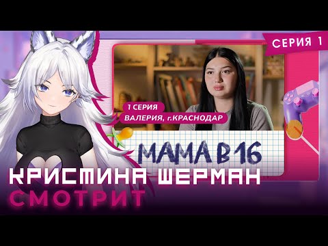 Видео: Мама в 16, сезон 1 серия 1 | КРИСТИНА ШЕРМАН СМОТРИТ