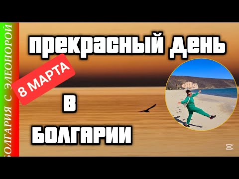 Видео: 8 Марта в Болгарии | Как Учу Язык