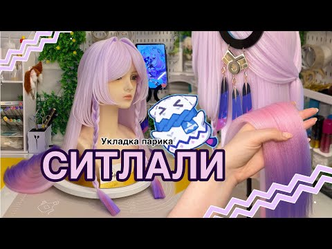 Видео: Укладка парика на СИТЛАЛИ (Citlali - Genshin Impacts)