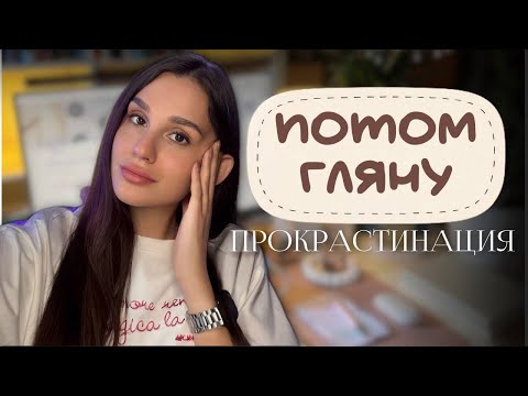 Видео: Не откладывай на «потом» | психолог Диана Есликовская