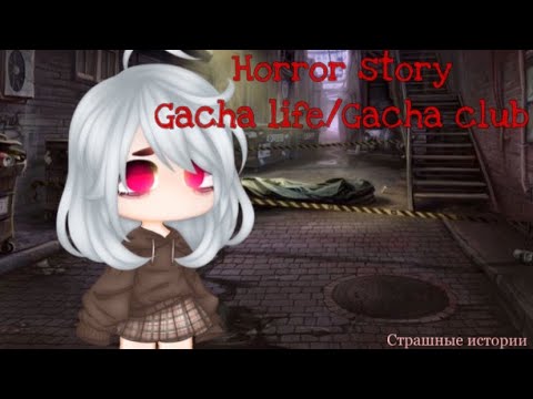 Видео: Сборник | Gacha life• Caсha club | Страшные истории