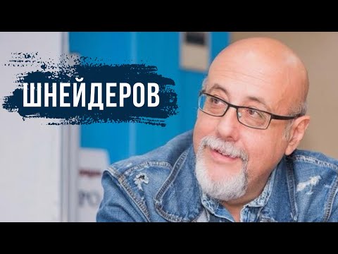 Видео: ДАВИД ШНЕЙДЕРОВ: Советские евреи, сталинские лагеря и русское кино | Большое интервью