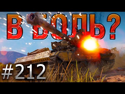 Видео: В БОЛЬ? Выпуск №212 💥 БАРАБАННАЯ ДРОБЬ 💥 AMX 13 105 на Эль Халлуфе [Мир Танков]