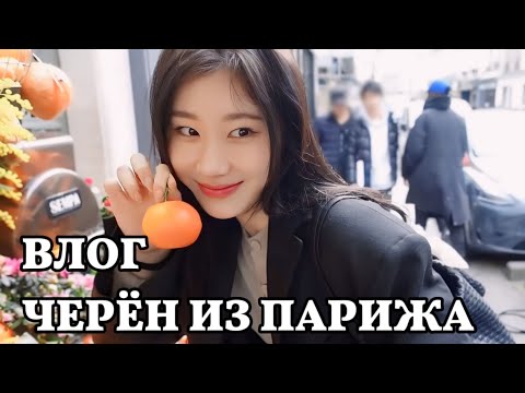 Видео: Влог Черён из Парижа - #ITZY - Русская озвучка