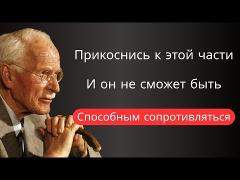 Видео: Не прикасайся к его телу… прикоснись К ЭТОМУ — И ОН ПОДЧИНИТСЯ ТЕБЕ – Карл Юнг