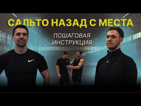 Видео: Как научиться сальто назад? Легкий способ