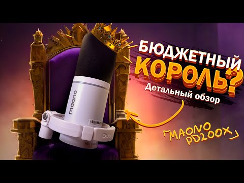 Видео: Maono PD200X - Звучит дороже чем стоит!  Динамический USB/XLR микрофон.