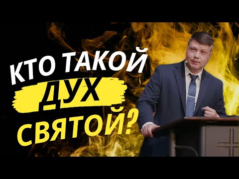Видео: ⚡КТО ТАКОЙ ДУХ СВЯТОЙ? Что мы знаем о Духе Святом? | Виталий Костюкевич