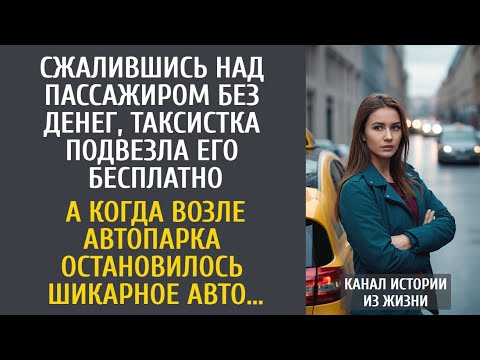 Видео: Пожалев пассажира, таксистка подвезла бесплатно… А едва возле автопарка притормозило дорогое авто…