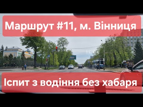 Видео: Екзаменаційний маршрут №11, м. Вінниця.  Що необхідно знати на практичному іспиті з водіння. ТСЦ0541